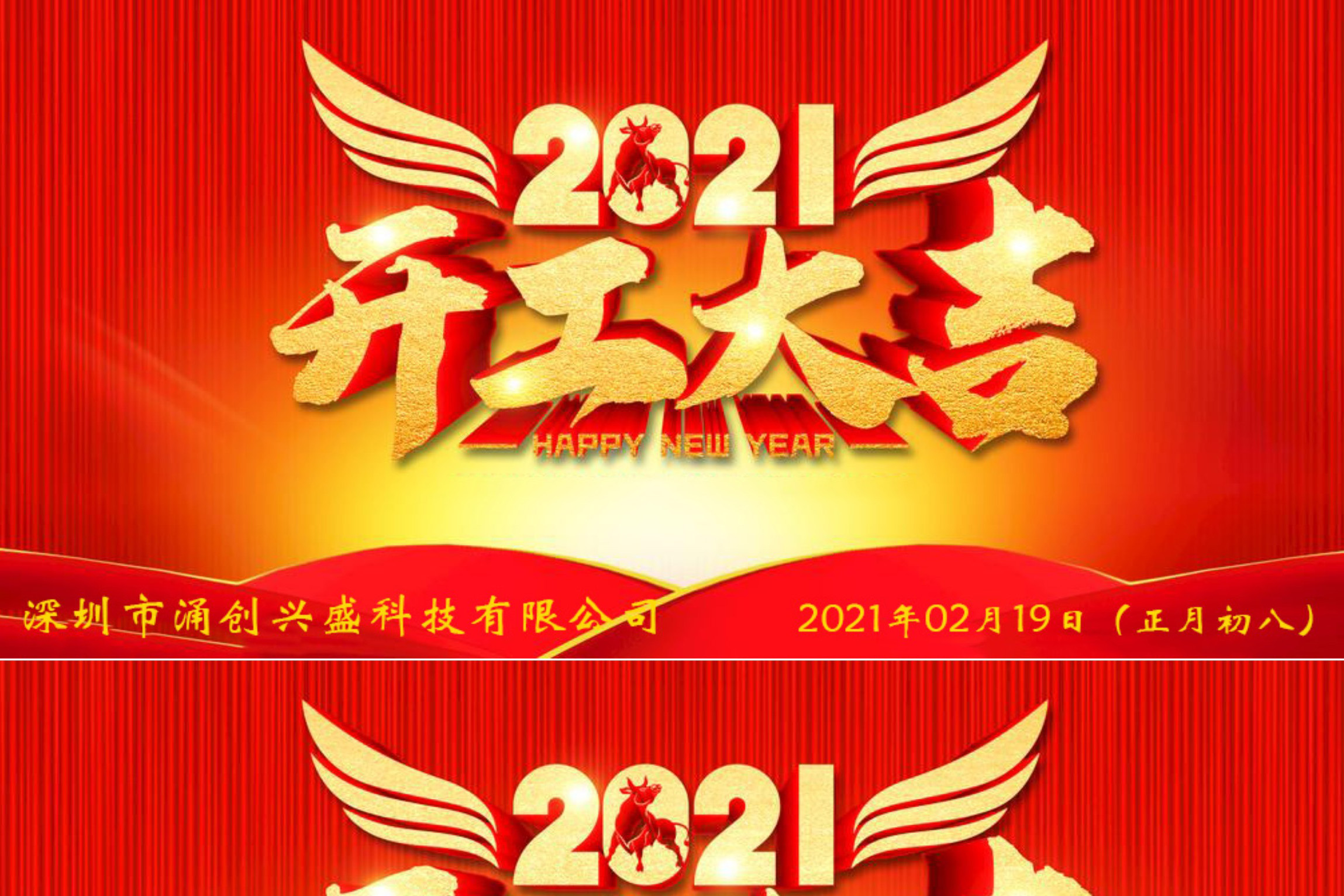 牛年大吉，生意兴隆，公司已于2021年02月19日（正月初八）正式开工